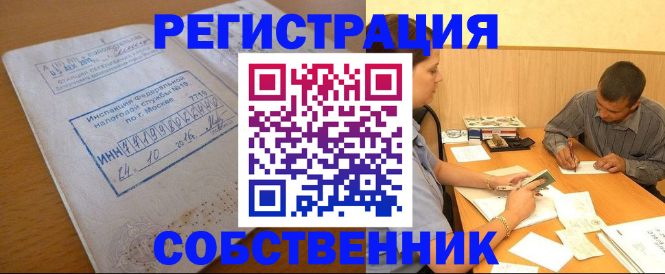 прописка от собственника в Биробиджане