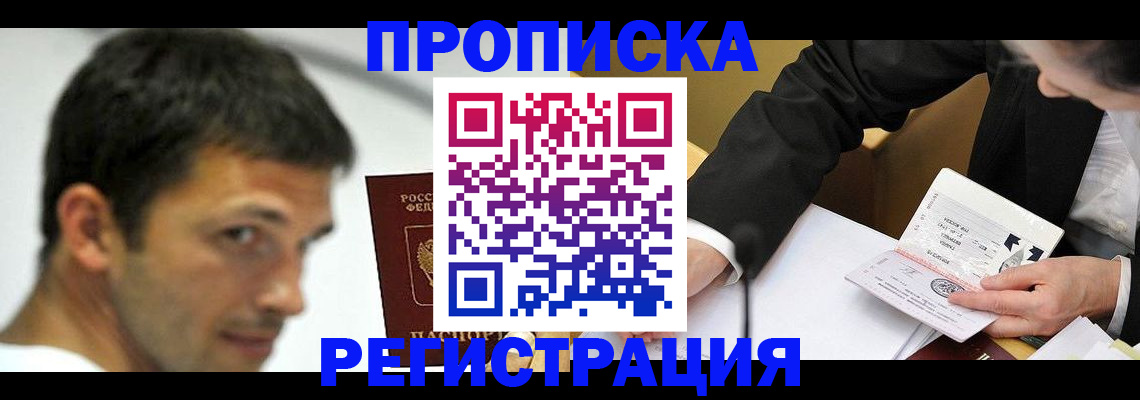 прописка иностранных граждан в Биробиджане