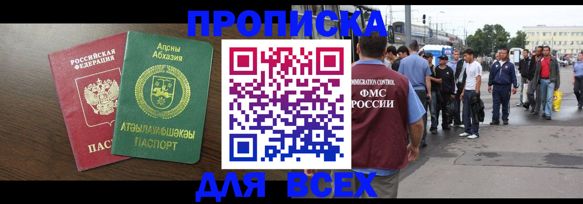 временная прописка в Биробиджане