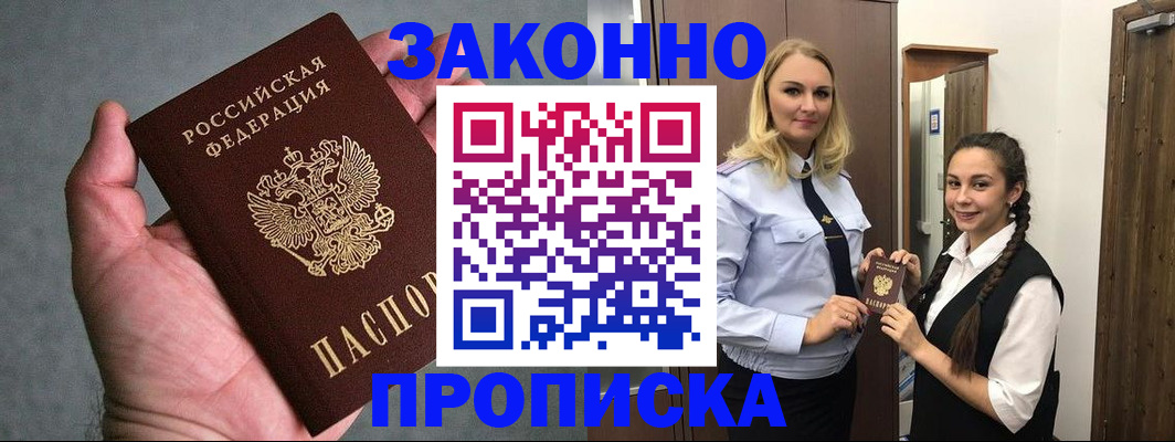 прописка гарантия в Биробиджане